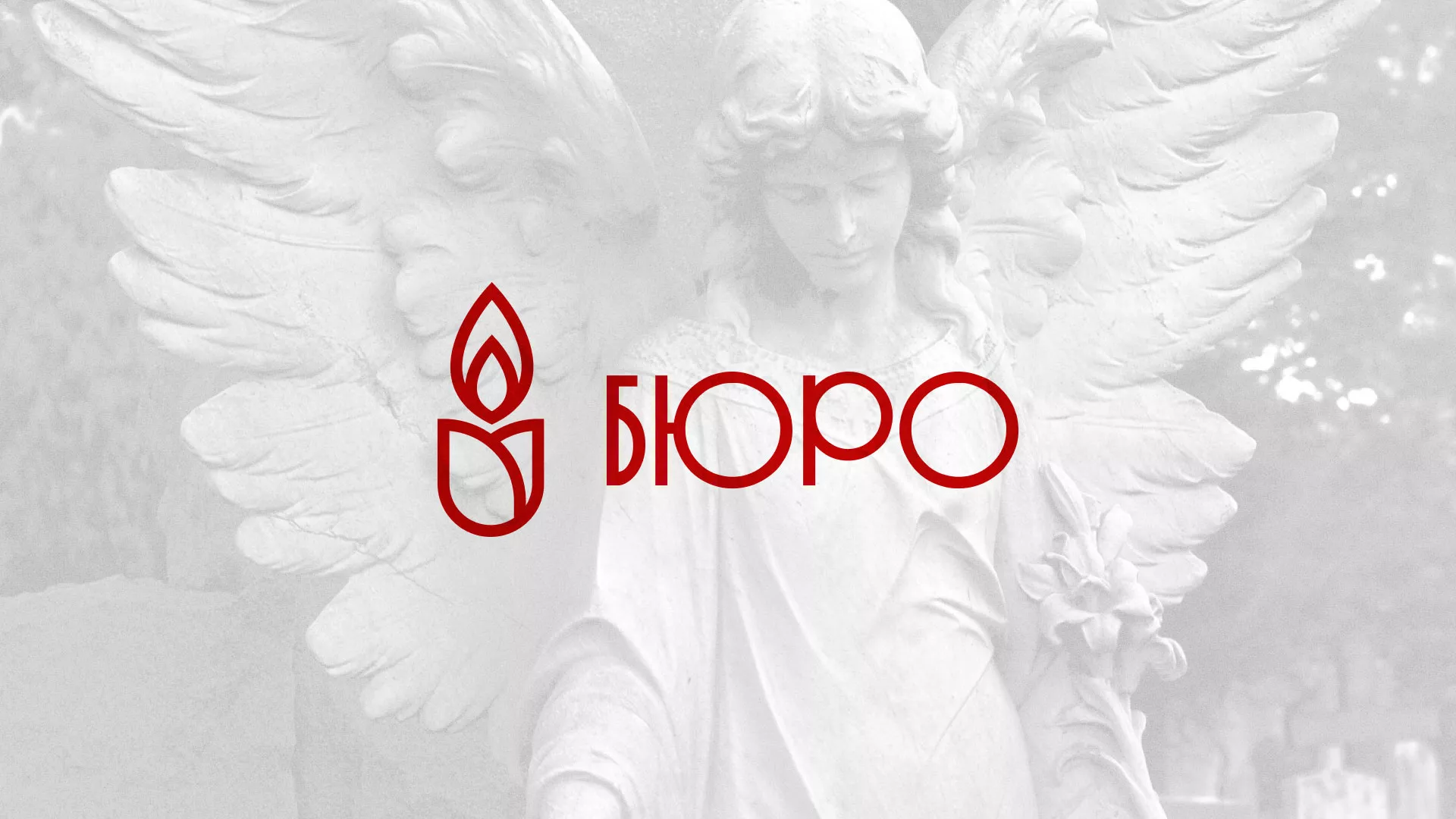 Создание логотипа бюро ритуальных услуг в Жирновске